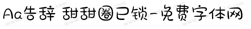 Aa告辞 甜甜圈已锁字体转换
